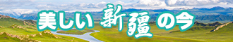 最骚靠逼网站新疆banner-w330n60.jpg